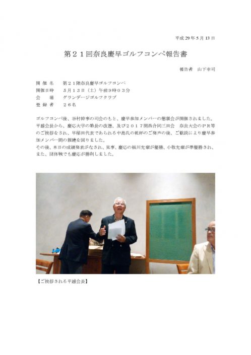 2017.05.13慶早ゴルフコンペ報告書 2017.05.13慶早ゴルフコンペ報告書のサムネイル