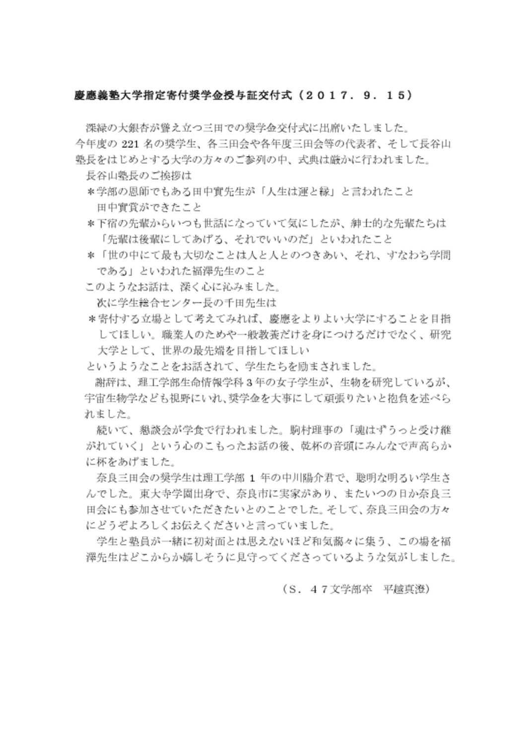 慶應義塾大学指定寄付奨学金授与証交付式29.9.15のサムネイル