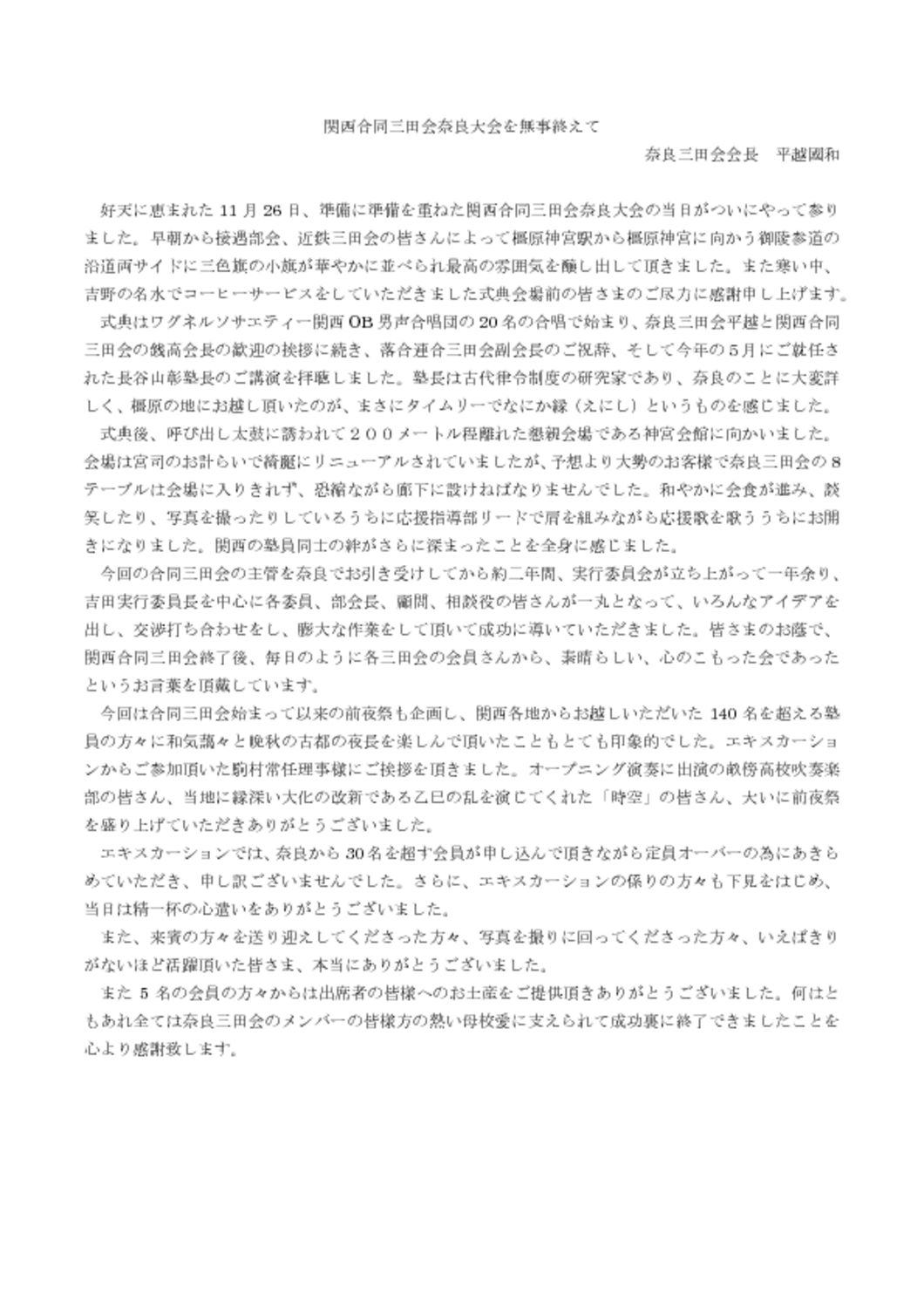 関西合同三田会奈良大会を無事に終えてのサムネイル