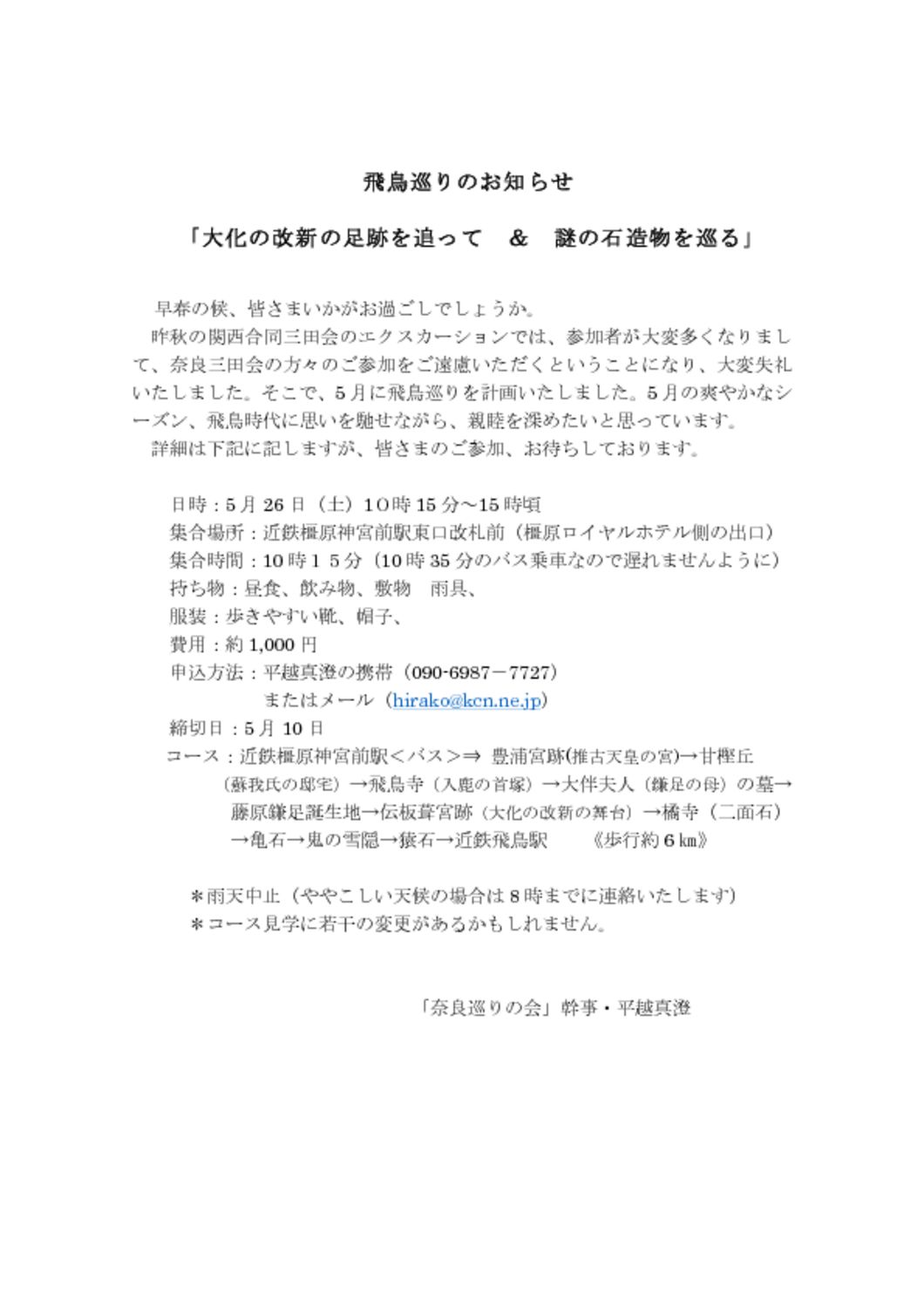 飛鳥巡りのお知らせ(30.5.26)改訂版のサムネイル