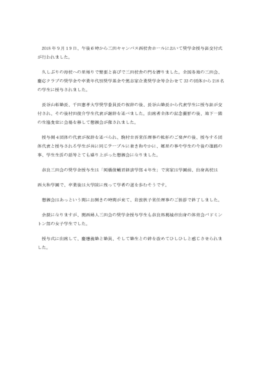 2018年9月１9日、午後６時から三田キャンパス西校舎ホールにおいて奨学金授与証交付式が行われましたのサムネイル