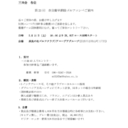 23回慶早ゴルフ案内 (2)のサムネイル