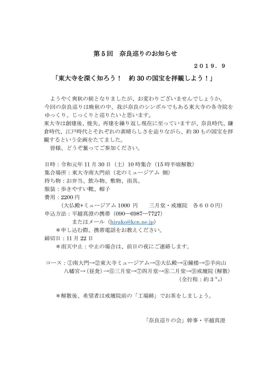 第5回奈良巡りのお知らせ2019秋のサムネイル