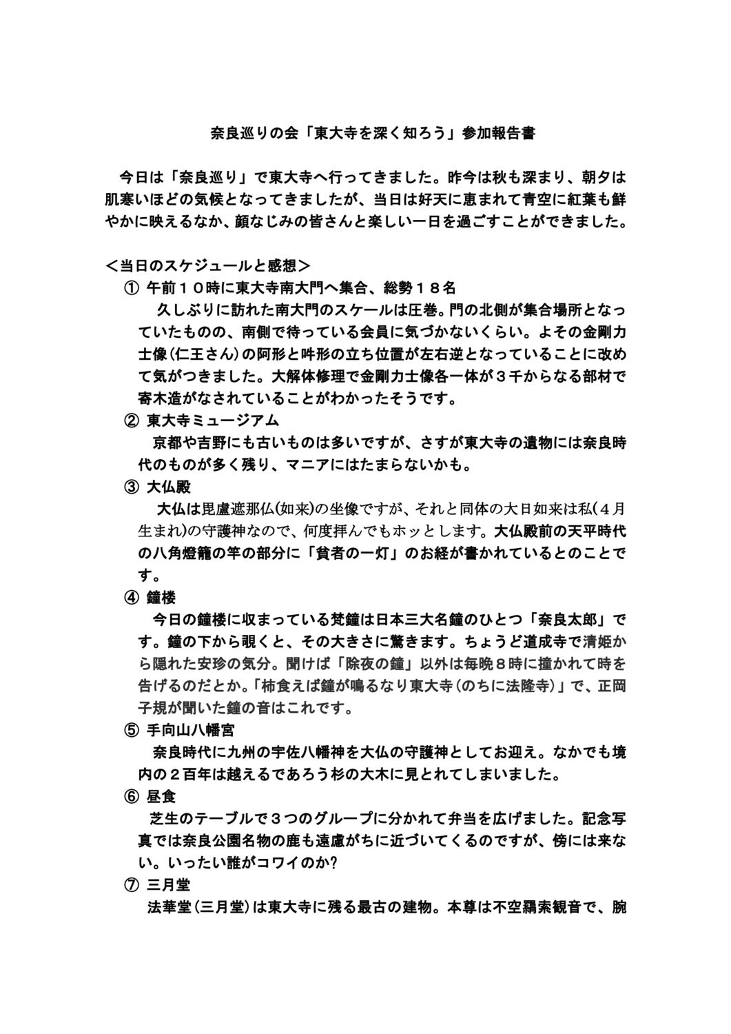 令和元年１１月３０日奈良巡り「東大寺を深く知ろう」のサムネイル