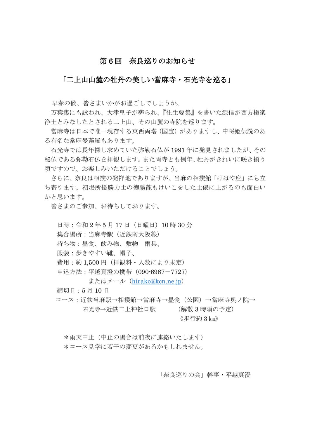 第6回奈良巡りのお知らせ(2020年5月17日）のサムネイル