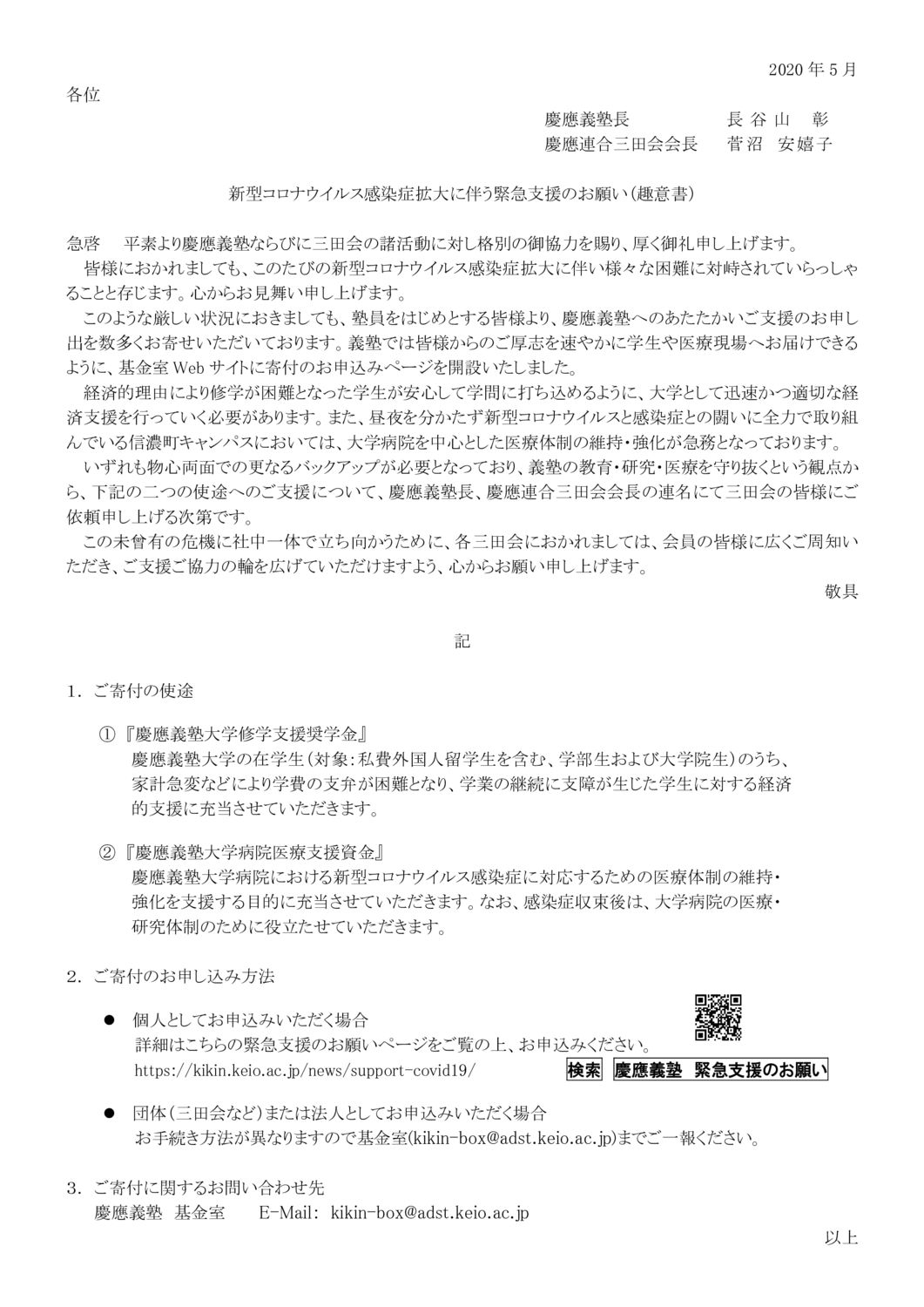 連合三田会への緊急支援資金協力お願いのサムネイル