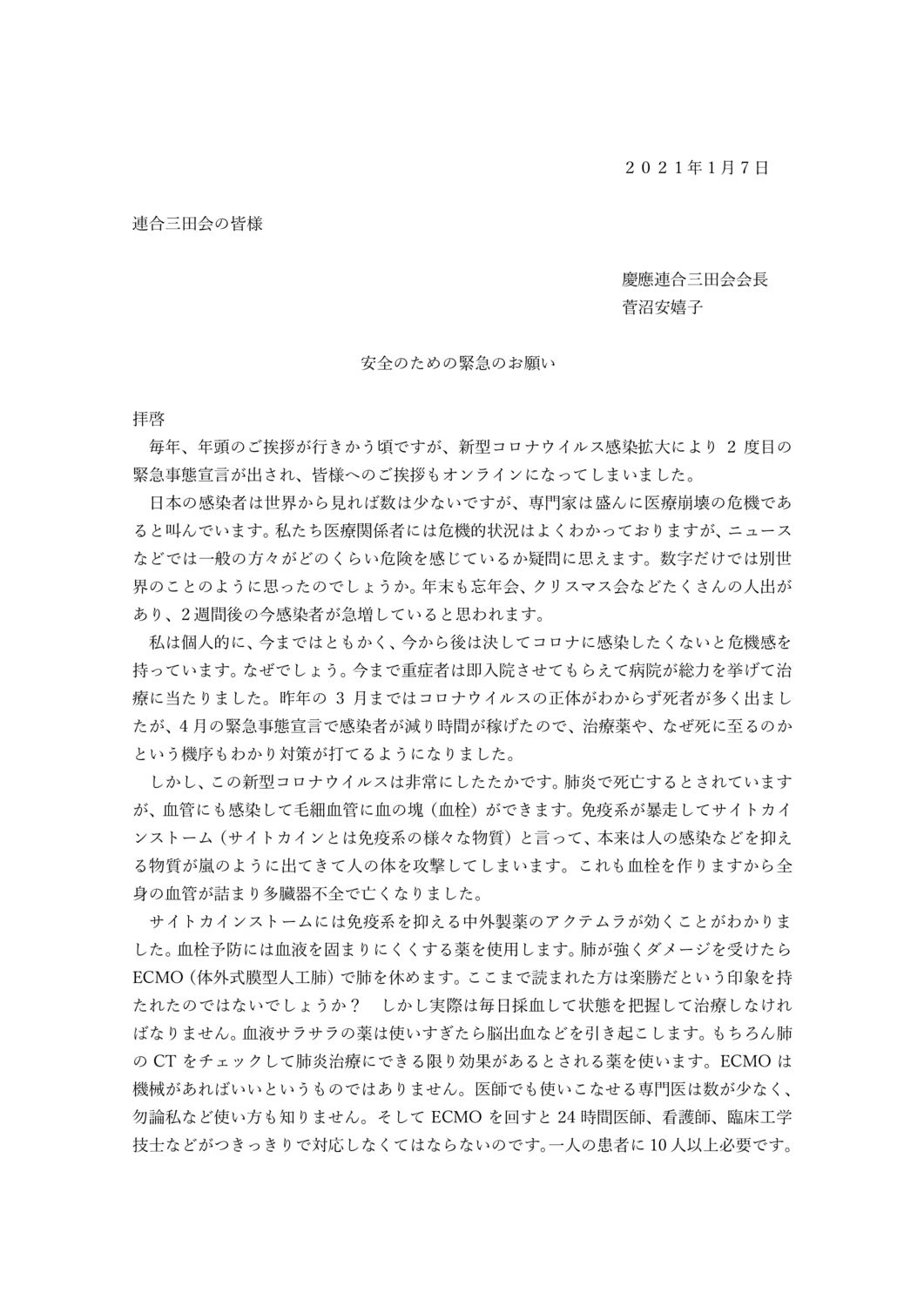 ２０２１年1月7日　安全のための緊急のお願いのサムネイル