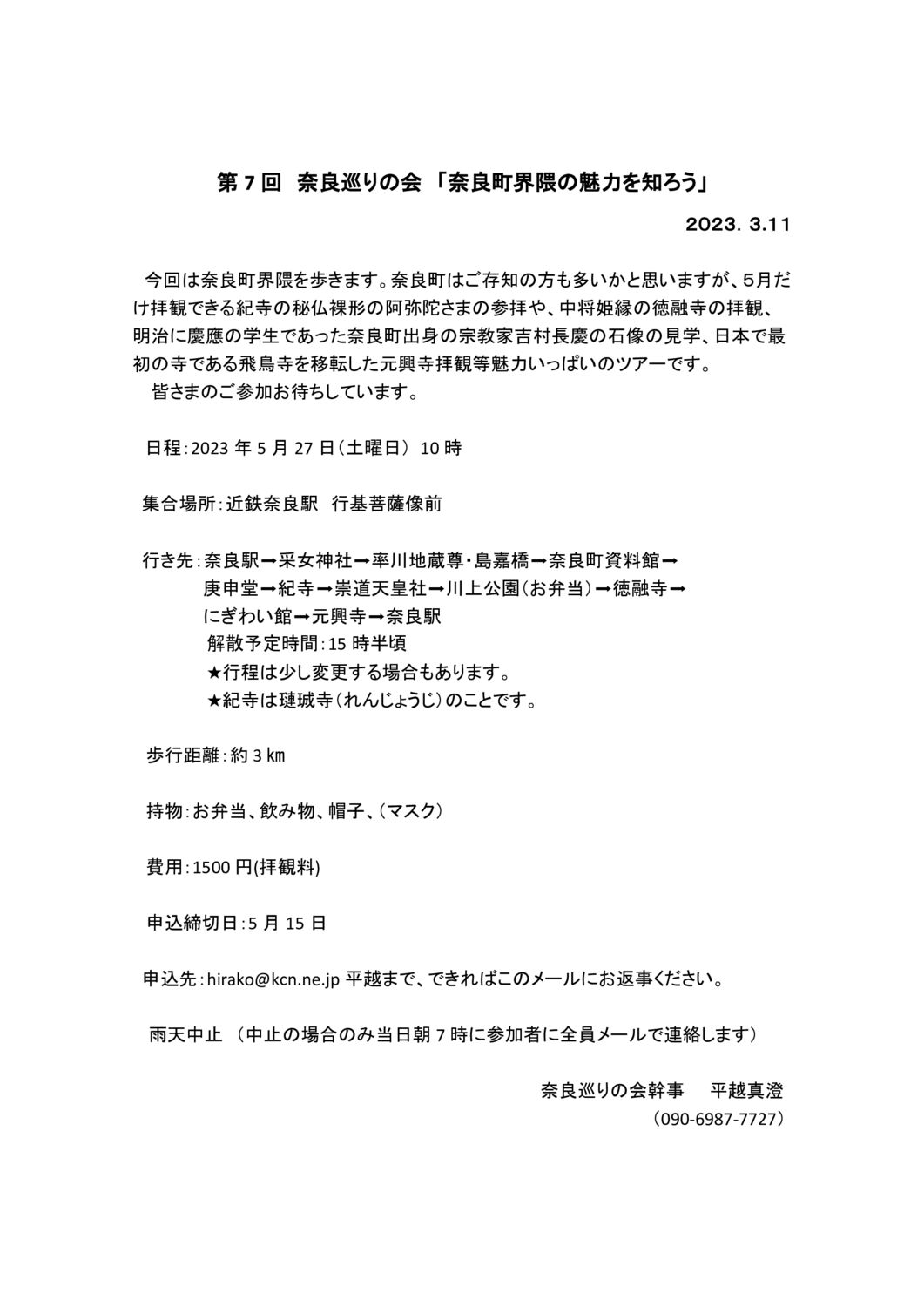 第7回奈良巡りの会（2023.3）のサムネイル